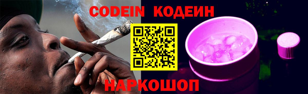 Кодеиновый сироп Lean Purple Drank Красногорск